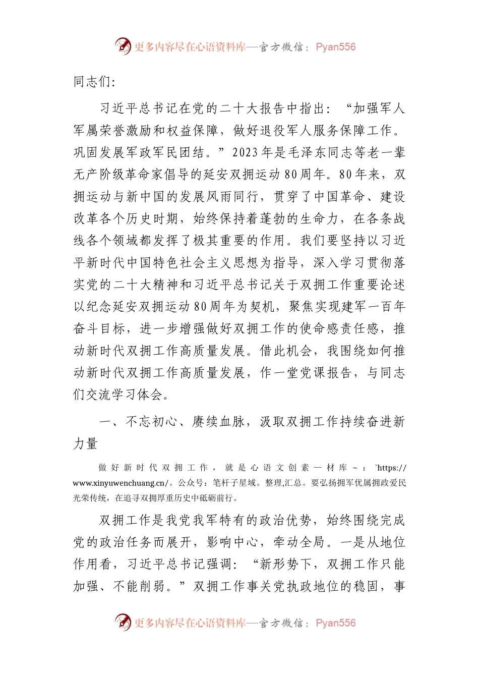 退役军人系统党课：如何推动新时代双拥工作高质量发展.docx_第1页