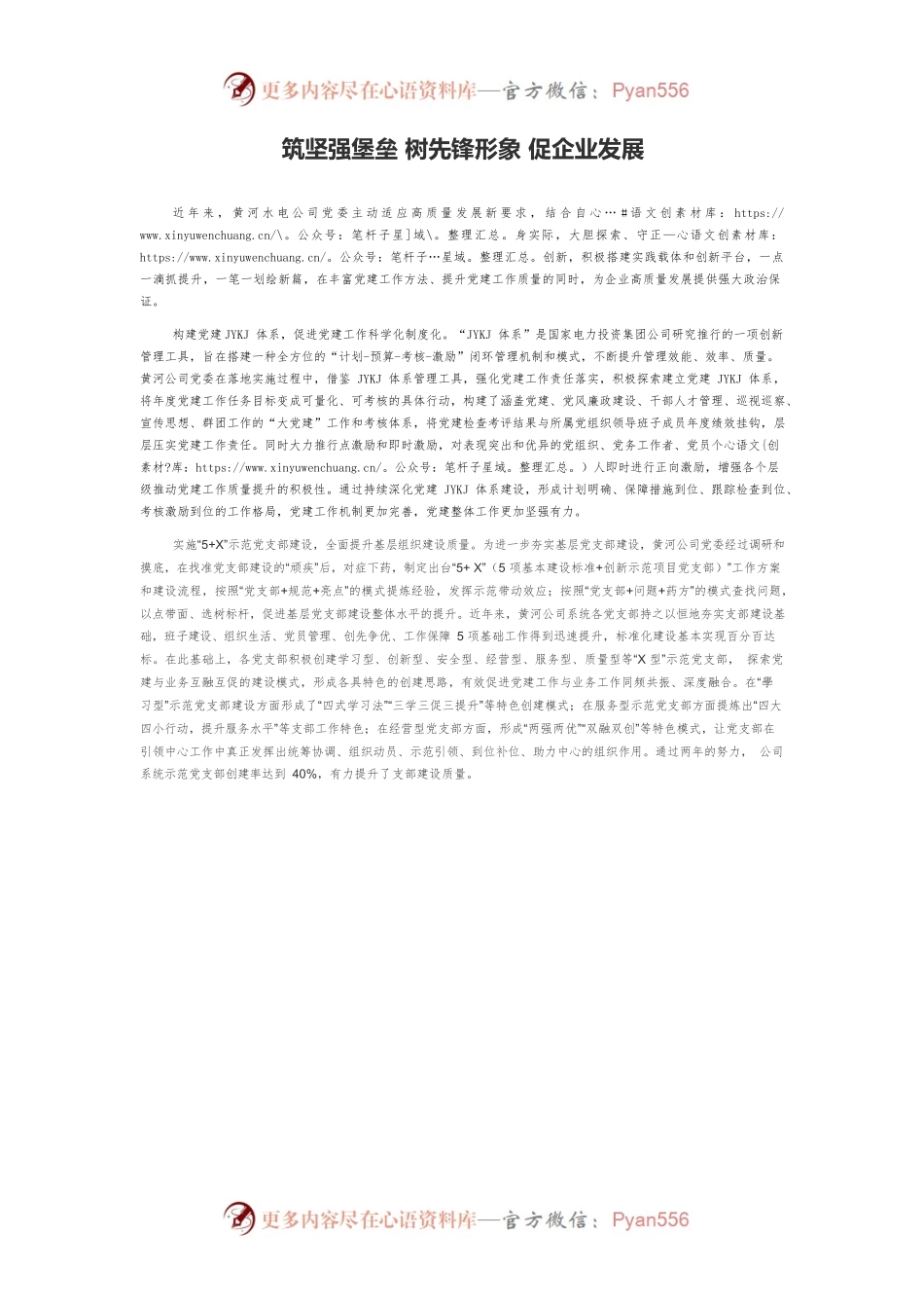 筑坚强堡垒 树先锋形象 促企业发展.docx_第1页