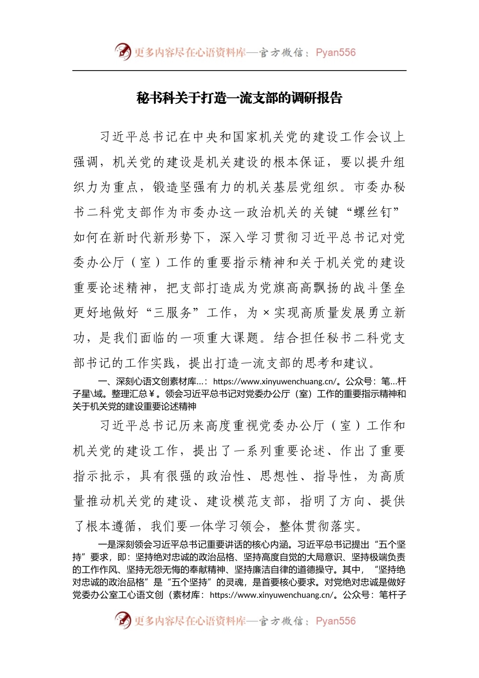 秘书科关于打造一流支部的调研报告.docx_第1页
