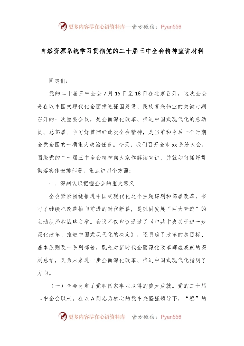 自然资源系统学习贯彻党的二十届三中全会精神宣讲材料.docx_第1页