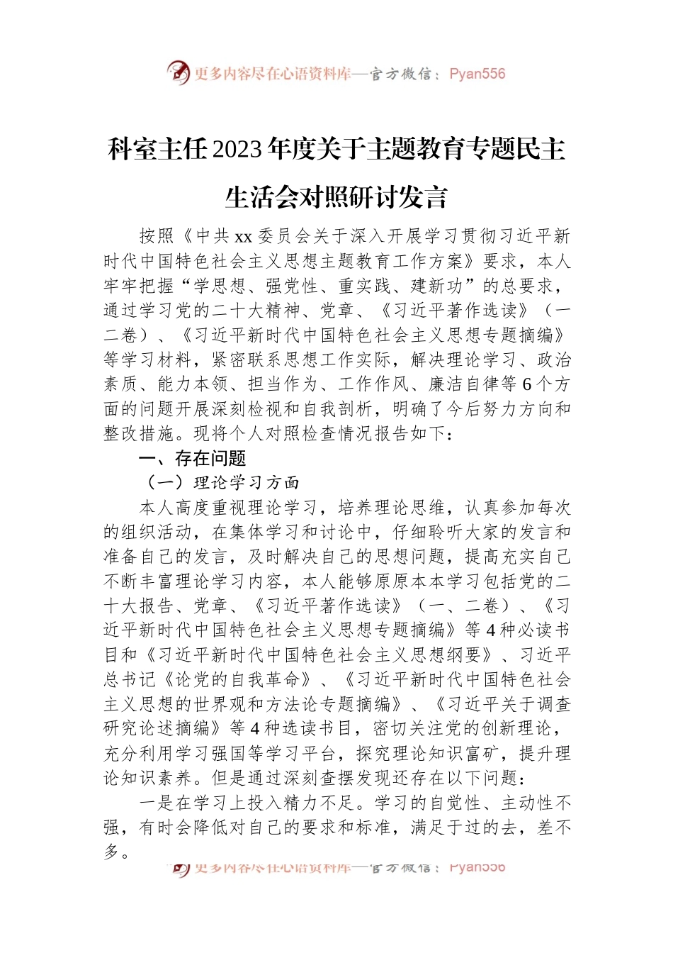 科室主任2023年度关于主题教育专题民主生活会对照研讨发言.docx_第1页