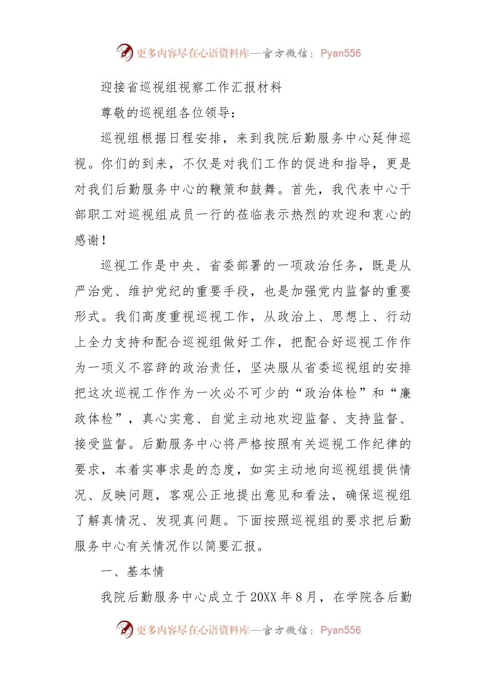 迎接省巡视组视察工作汇报材料.docx_第1页