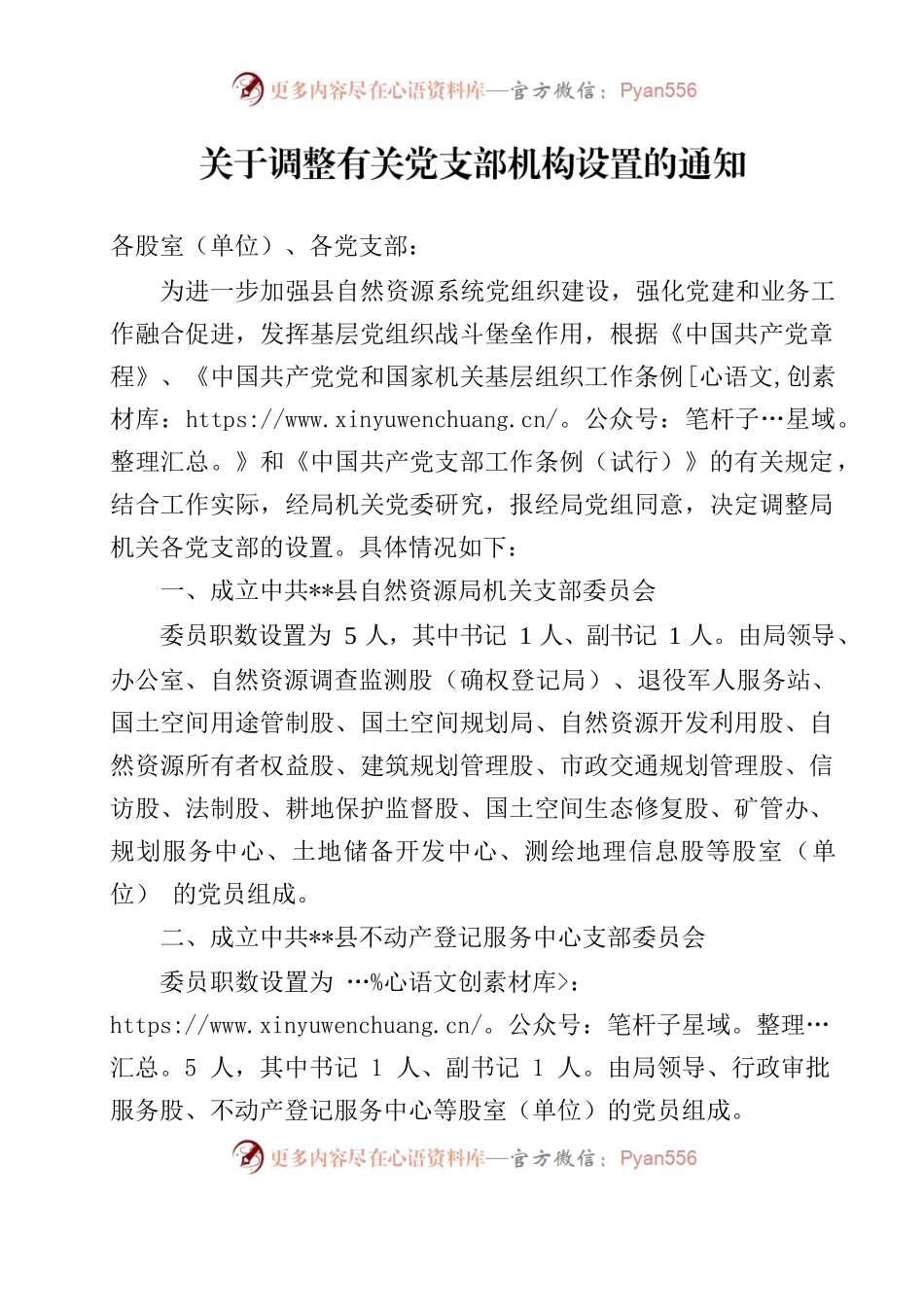 自然资源局机关党委关于调整有关党支部机构设置的通知.docx_第1页