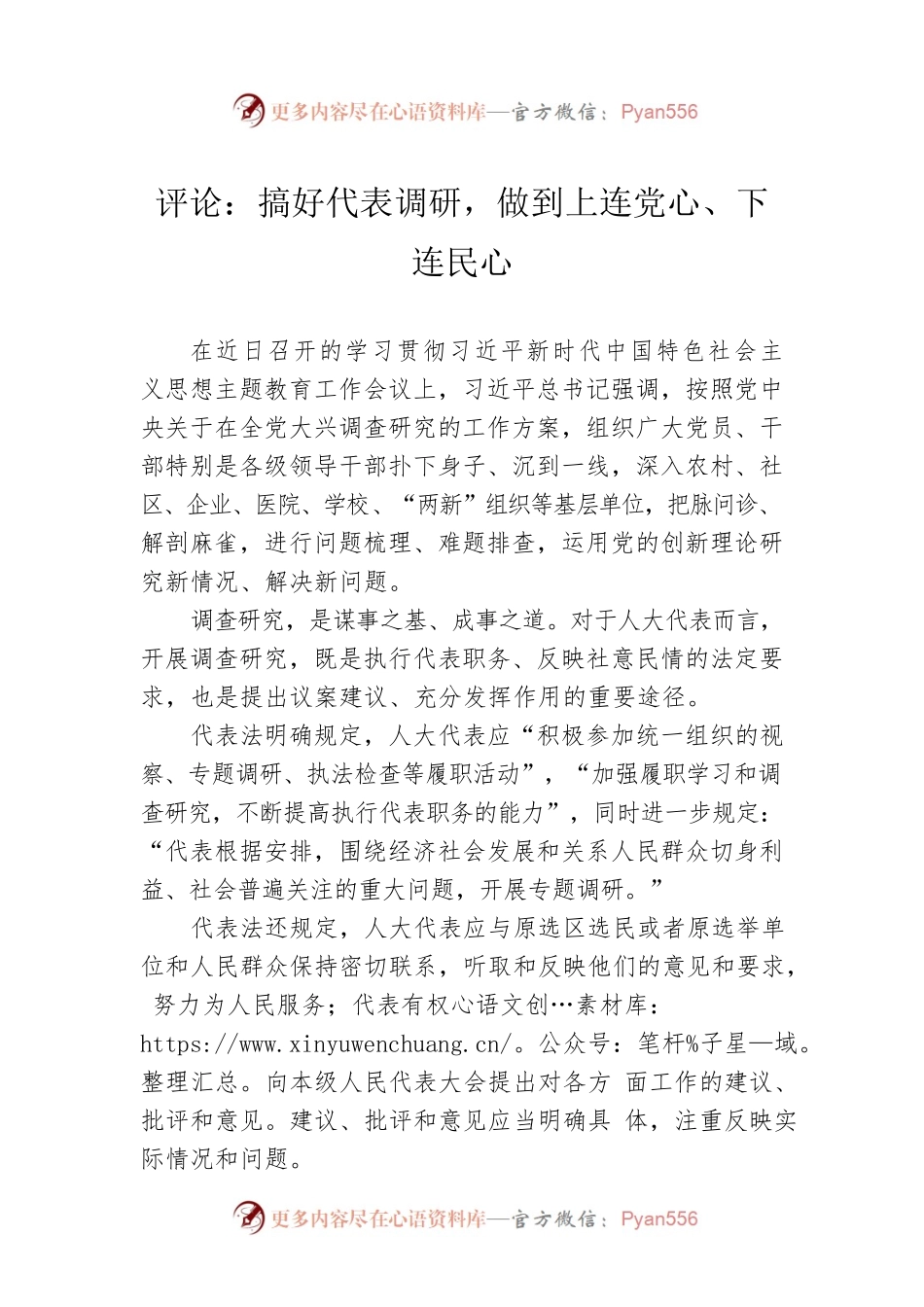 评论：搞好代表调研，做到上连党心、下连民心（20230419）.docx_第1页