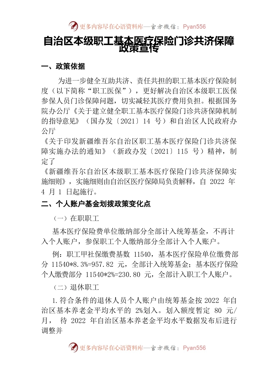 自治区本级职工基本医疗保险门诊共济保障政策宣传.docx_第1页