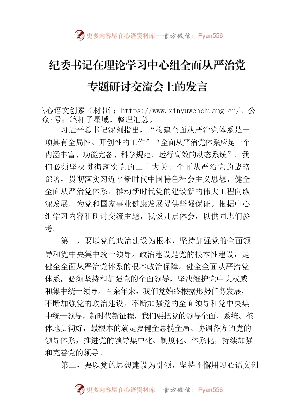 纪委书记在理论学习中心组全面从严治党专题研讨交流会上的发言.docx_第1页