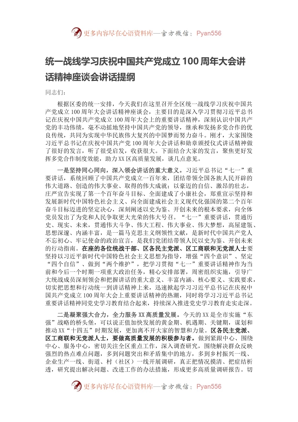 统一战线学习庆祝中国共产党成立100周年大会讲话精神座谈会讲话提纲.docx_第1页