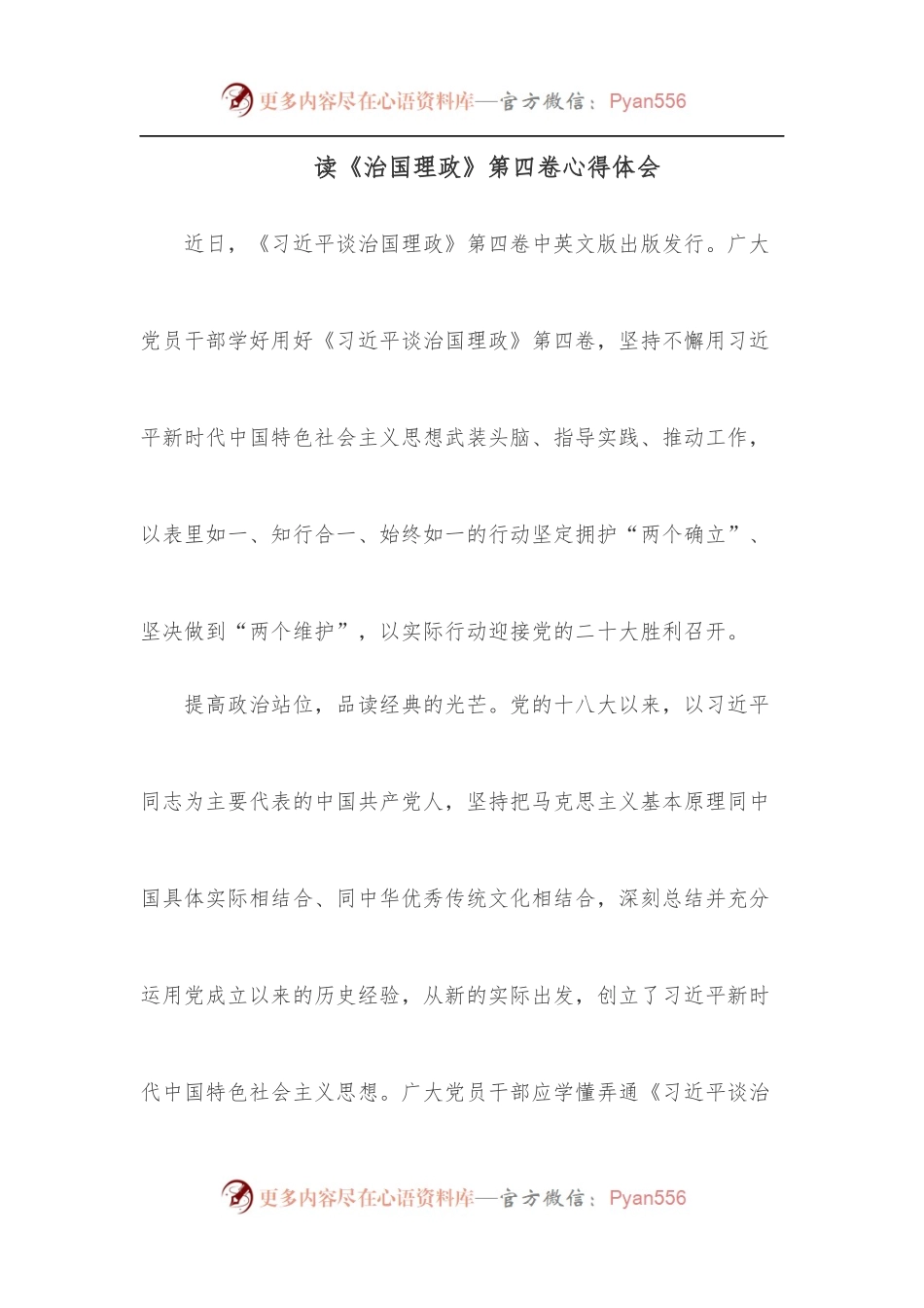 读《治国理政》第四卷心得体会[2].docx_第1页