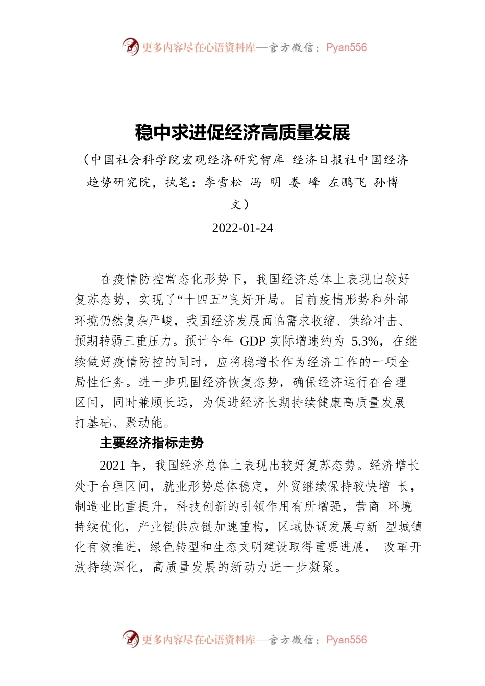 稳中求进促经济高质量发展（20220124）.docx_第1页