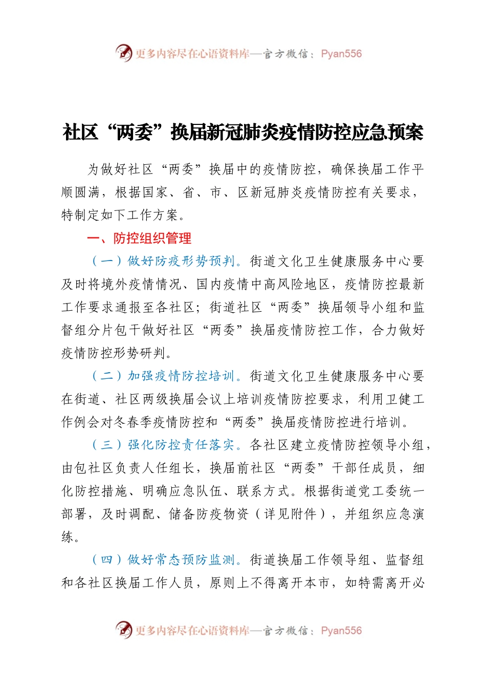 社区“两委”换届新冠肺炎疫情防控应急预案.docx_第1页