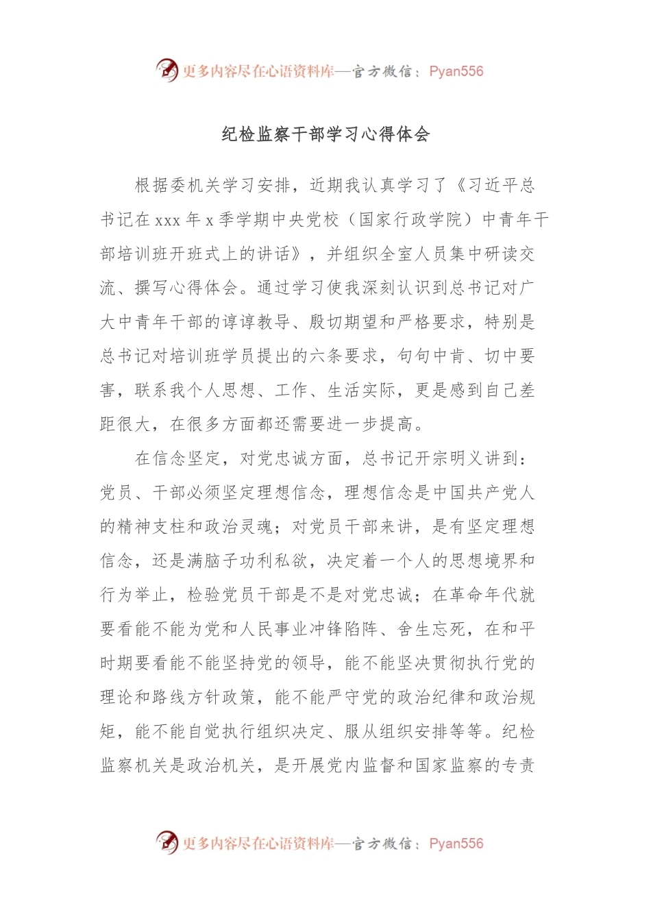 纪检监察干部学习心得体会.docx_第1页