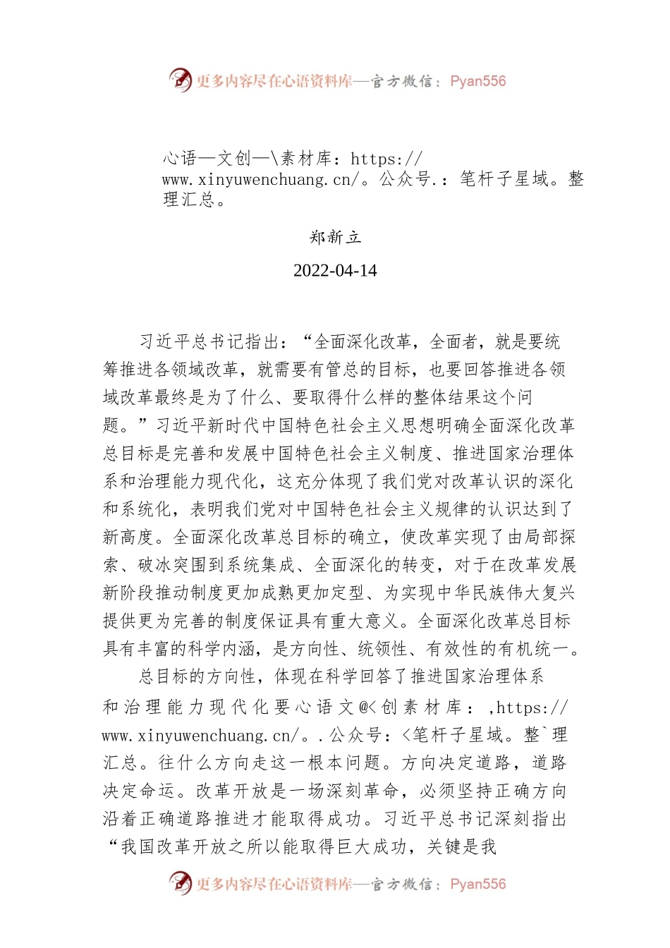 郑新立：全面深化改革总目标的科学内涵.docx_第1页