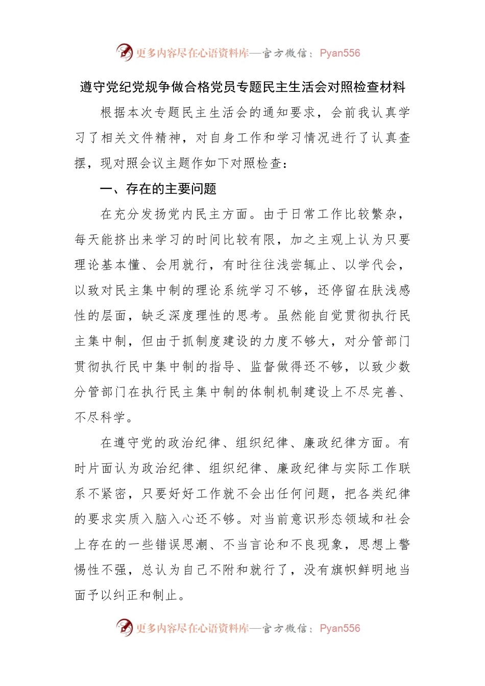 遵守党纪党规争做合格党员专题民主生活会对照检查材料.docx_第1页