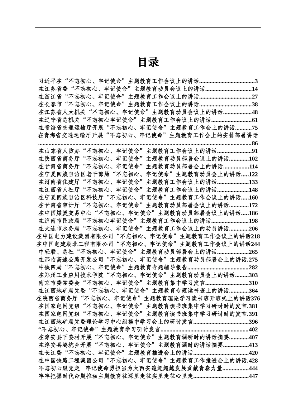 稿子铺第151期——主题教育动员及读书调研讲话专辑.docx_第1页