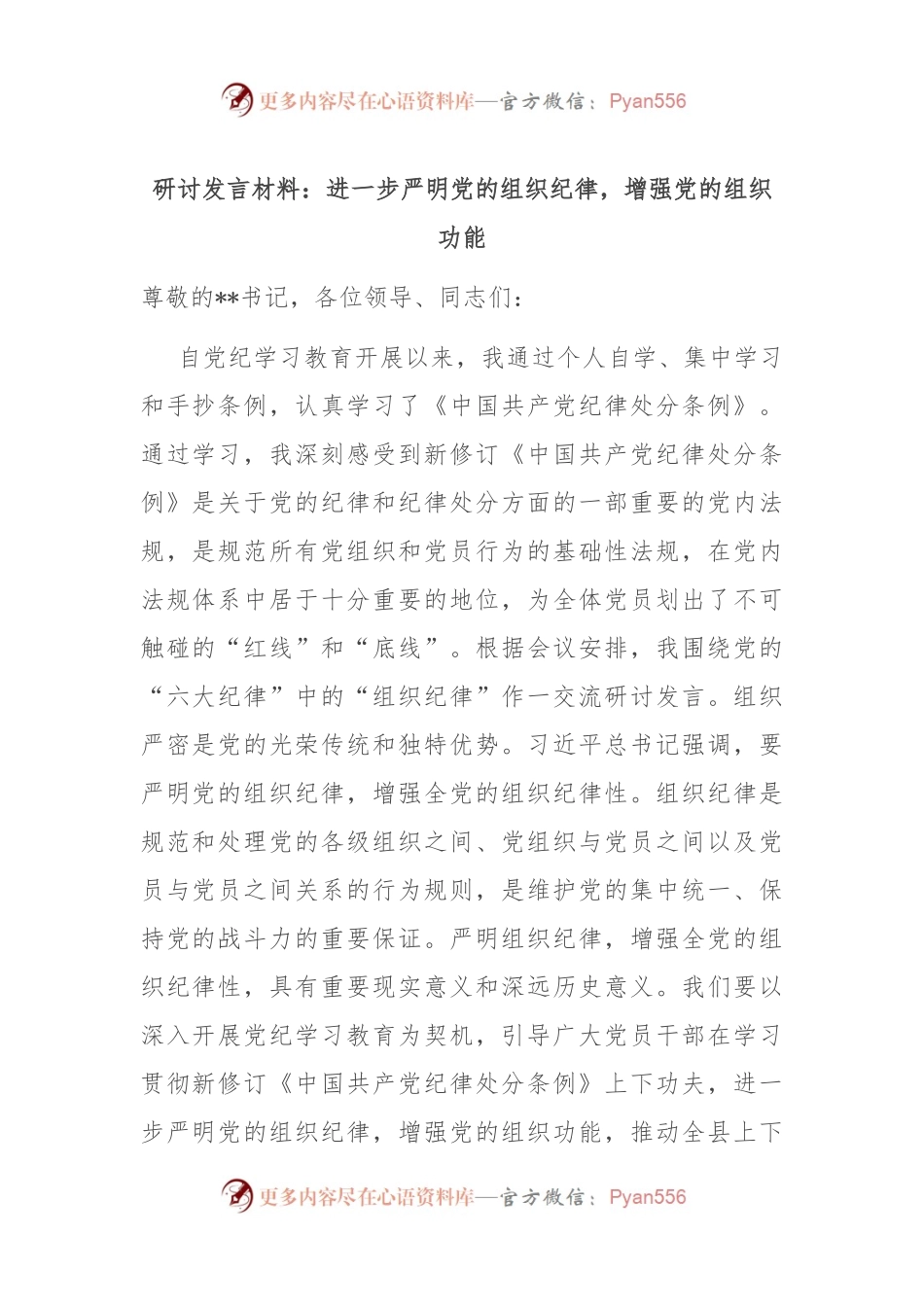 研讨发言材料：进一步严明党的组织纪律，增强党的组织功能.docx_第1页