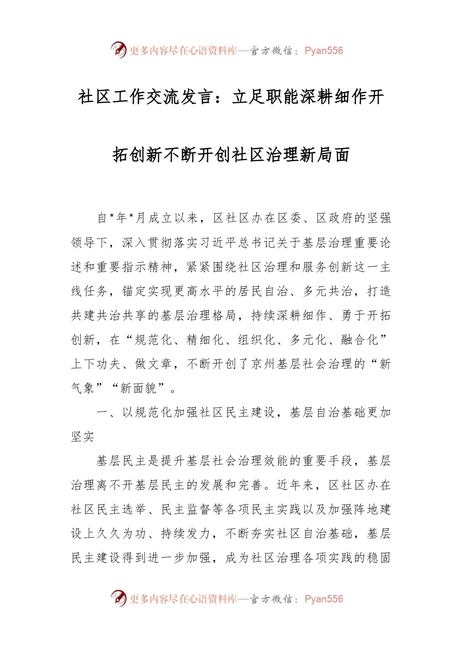 社区工作交流发言：立足职能深耕细作开拓创新不断开创社区治理新局面.docx_第1页