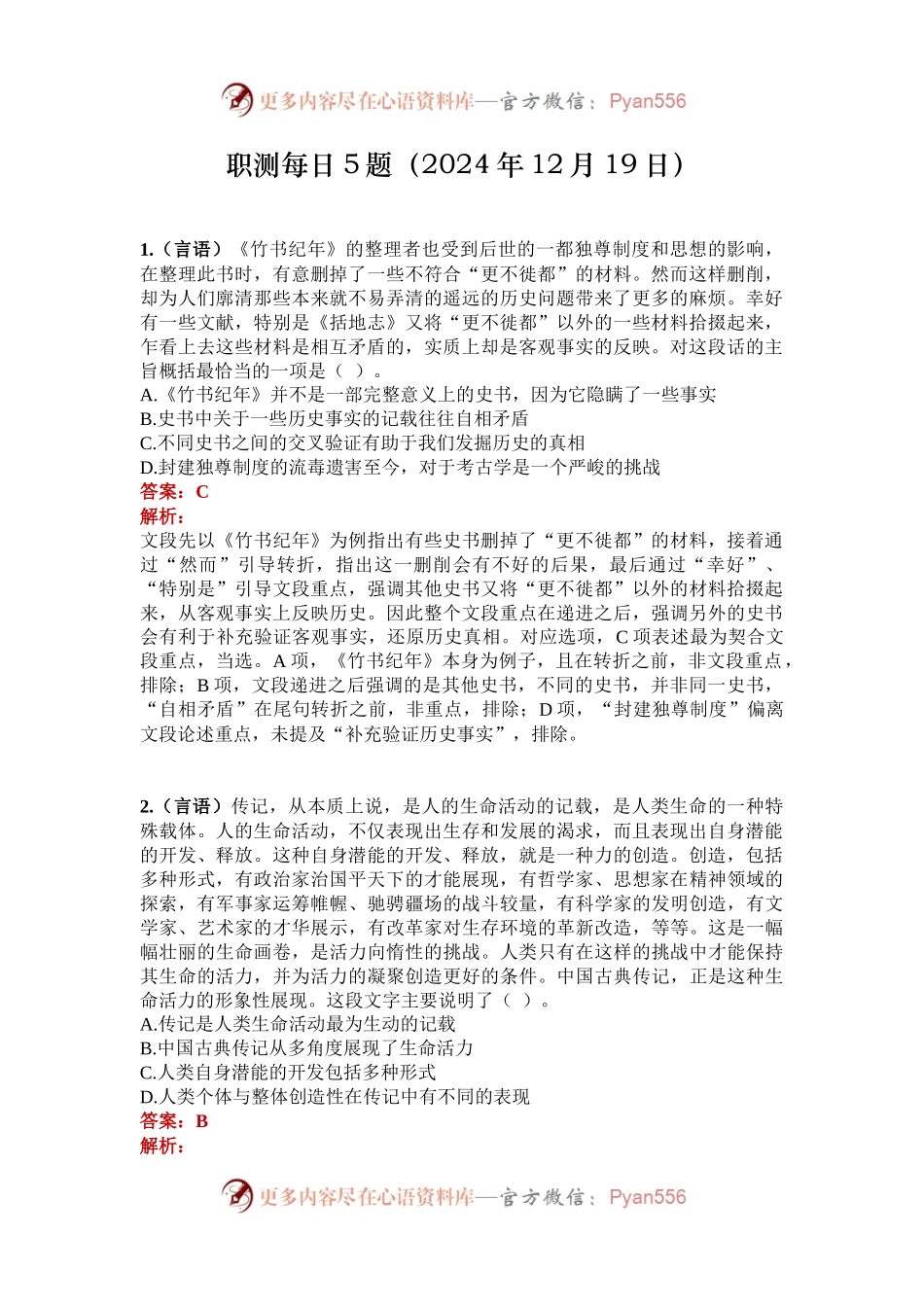 职测每日5题（2024年12月19日）.docx_第1页