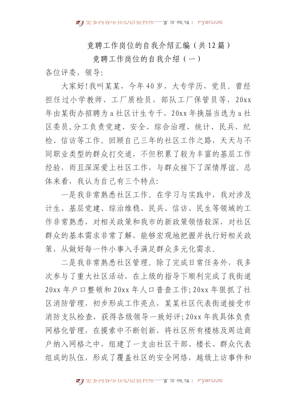 竞聘工作岗位的自我介绍汇编.docx_第1页