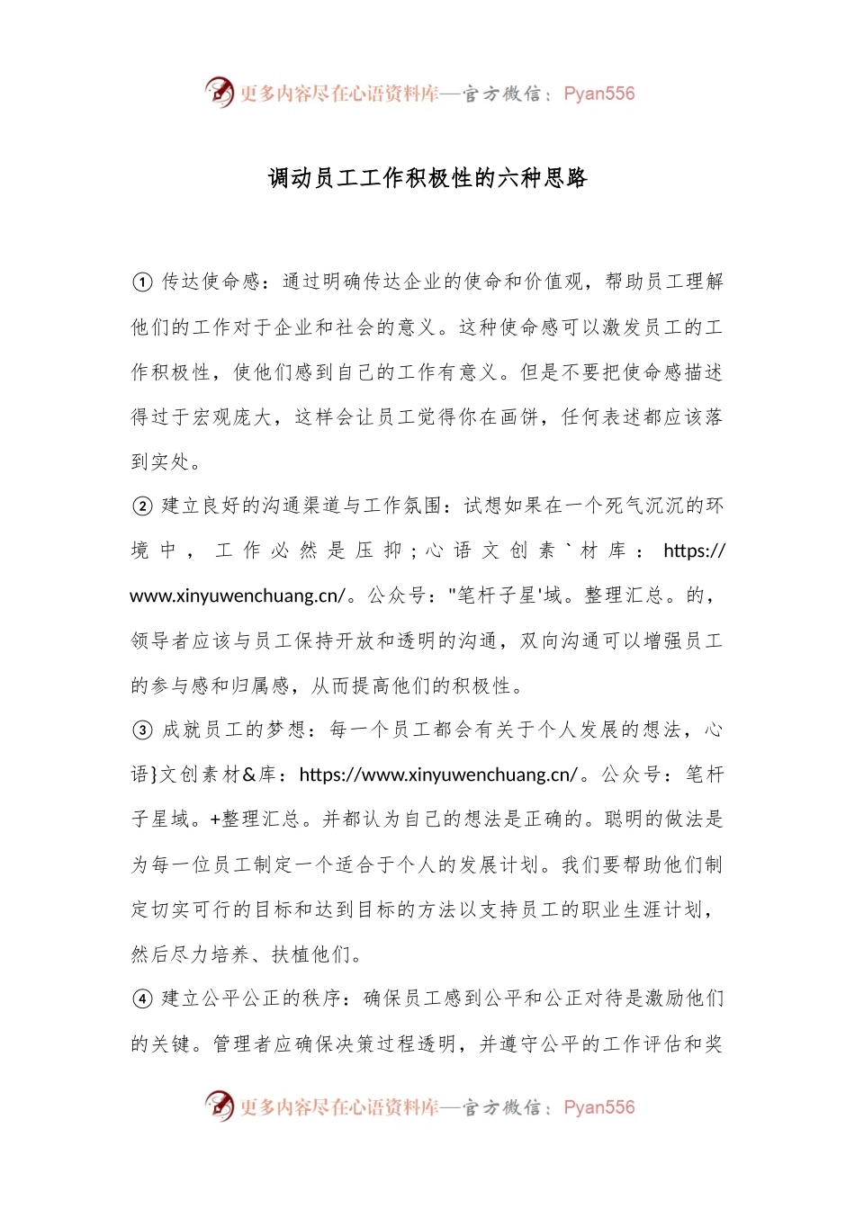 调动员工工作积极性的六种思路.docx_第1页