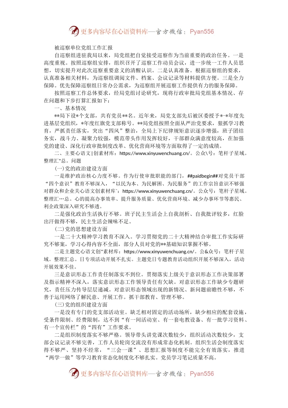 被巡察单位党组工作汇报（二）.docx_第1页