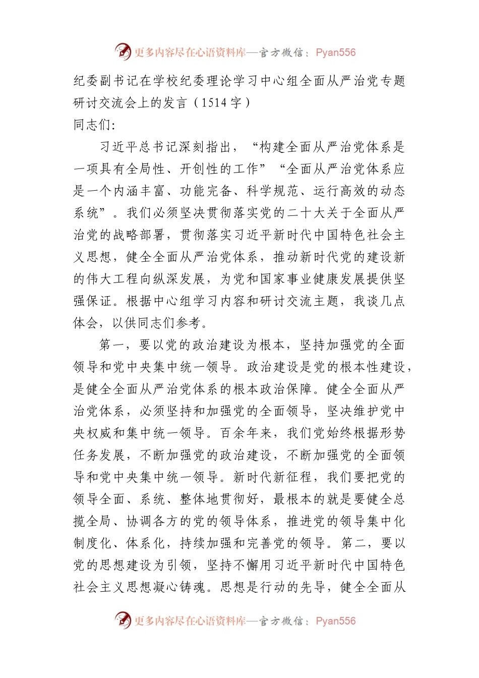 纪委副书记在学校纪委理论学习中心组全面从严治党专题研讨交流会上的发言.docx_第1页