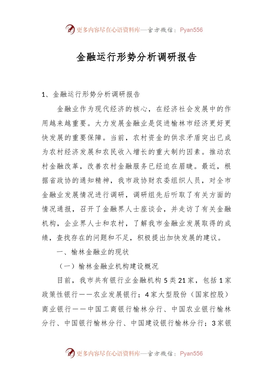 金融运行形势分析调研报告.docx_第1页