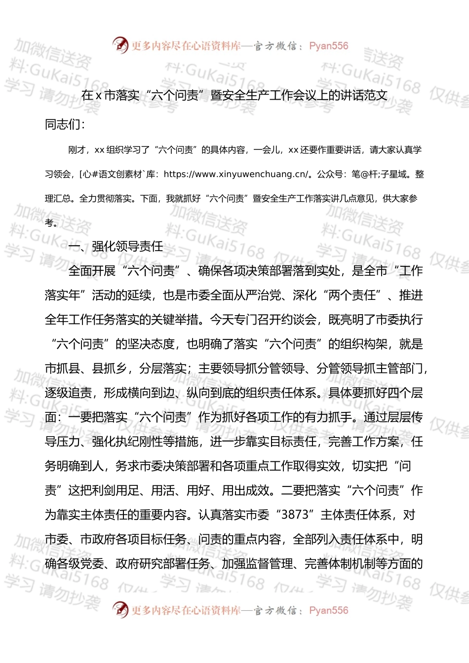 落实六个问责暨安全生产工作会议上的讲话.docx_第1页