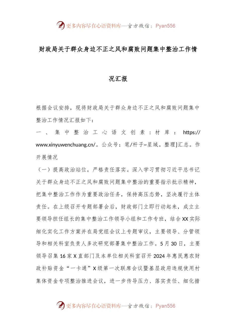 财政局关于群众身边不正之风和腐败问题集中整治工作情况汇报.docx_第1页