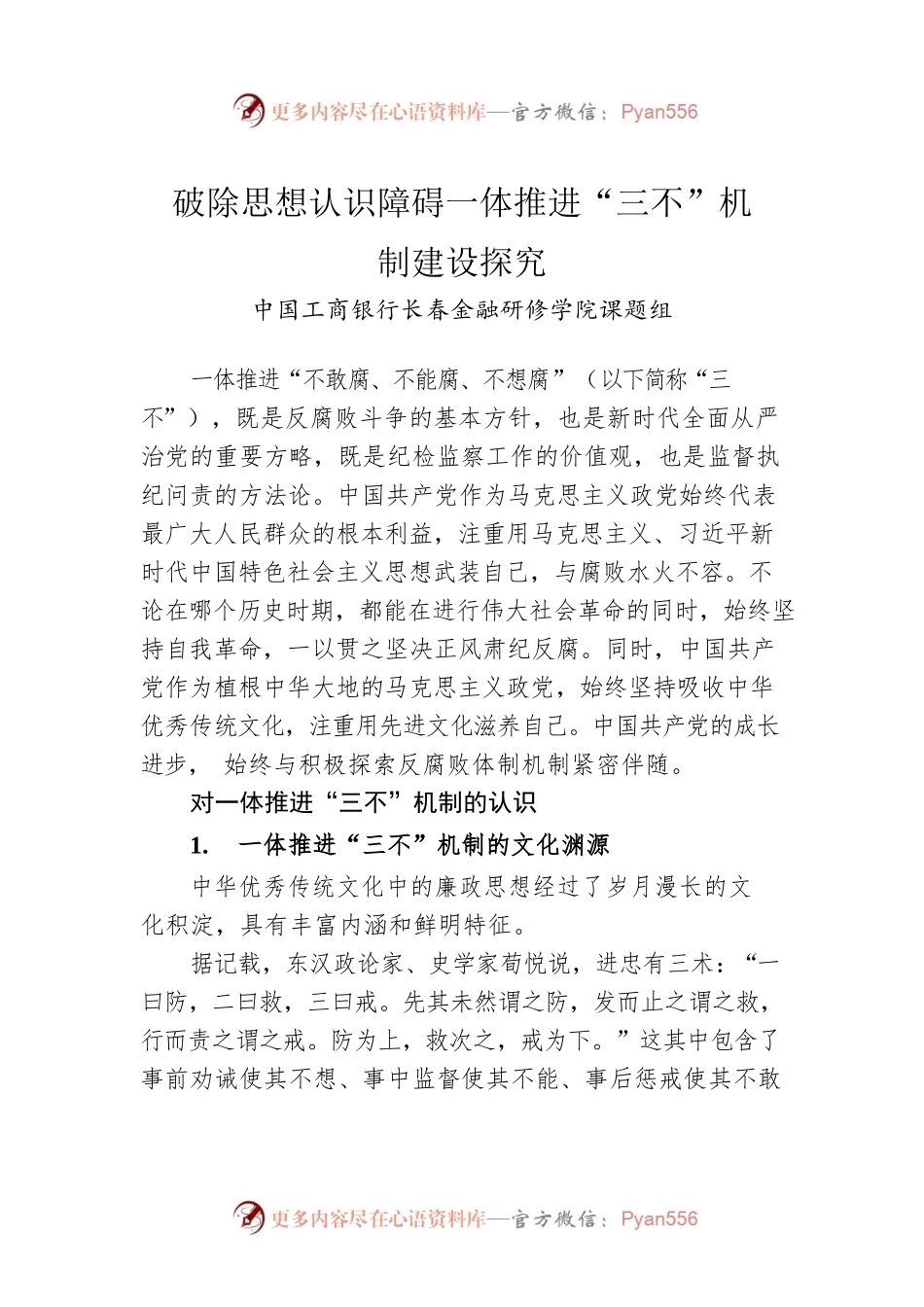 破除思想认识障碍一体推进“三不”机制建设探究.docx_第1页
