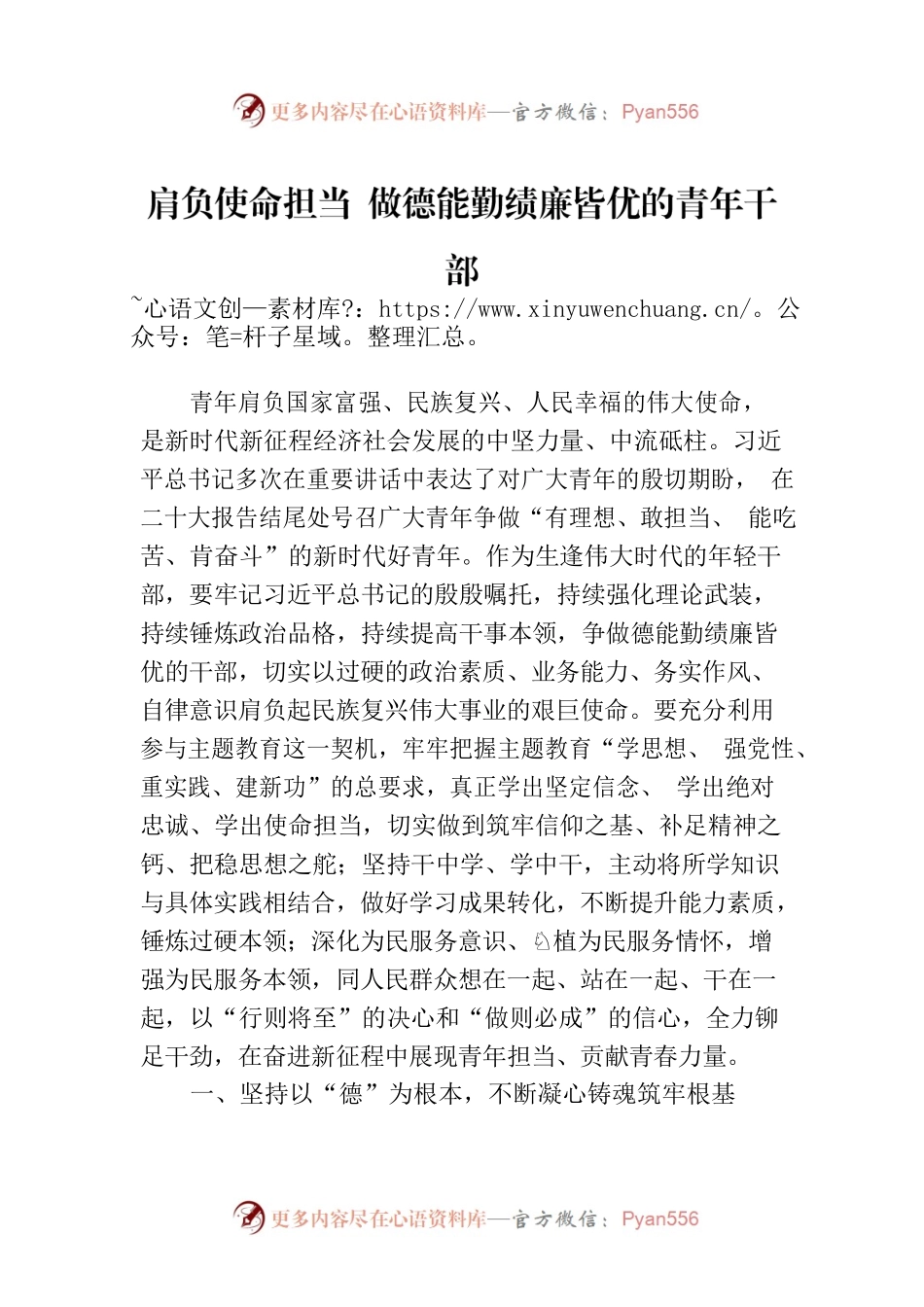 肩负使命担当 做德能勤绩廉皆优的青年干部.docx_第1页