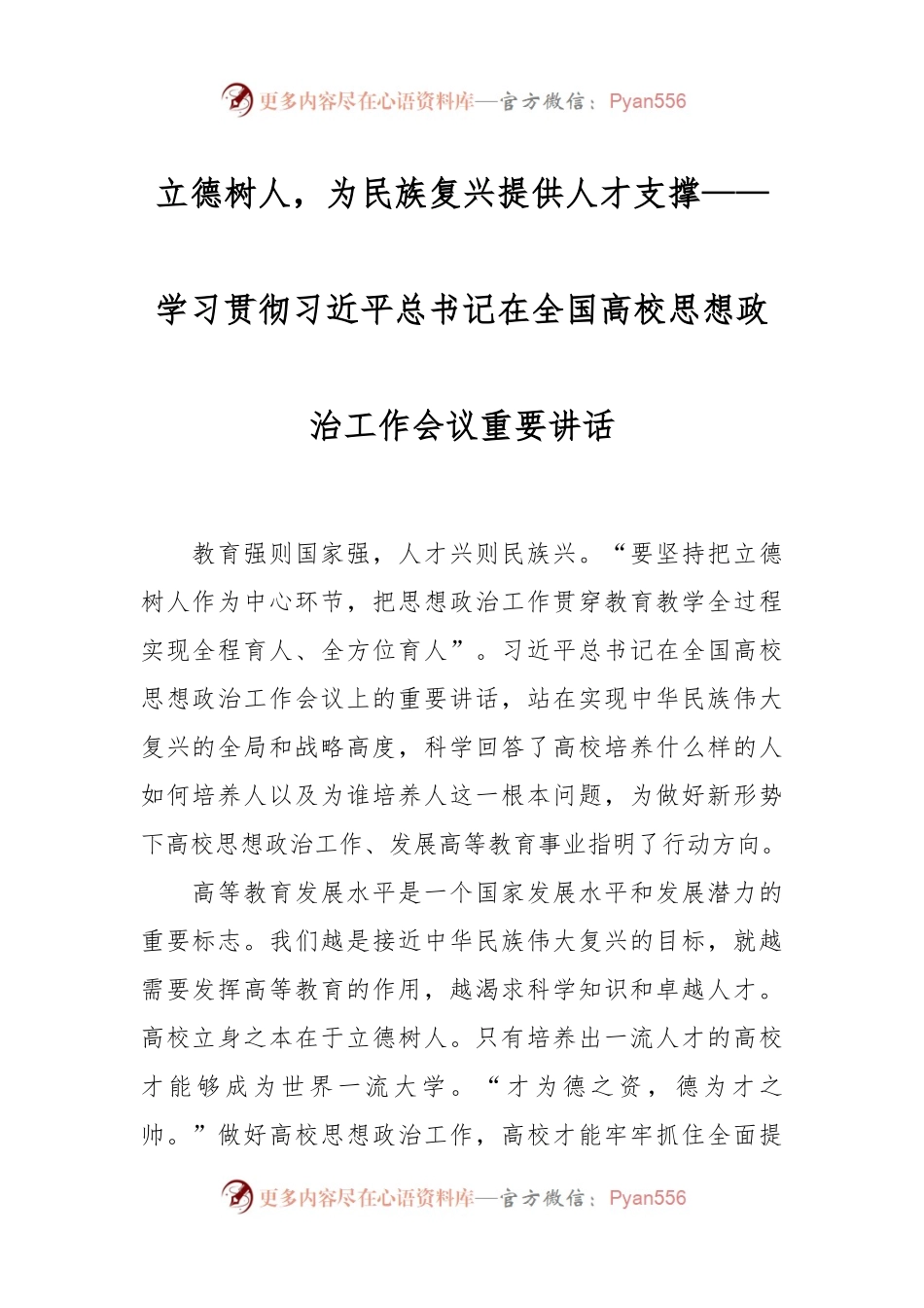 立德树人，为民族复兴提供人才支撑——学习贯彻习近平总书记在全国高校思想政治工作会议重要讲话.docx_第1页