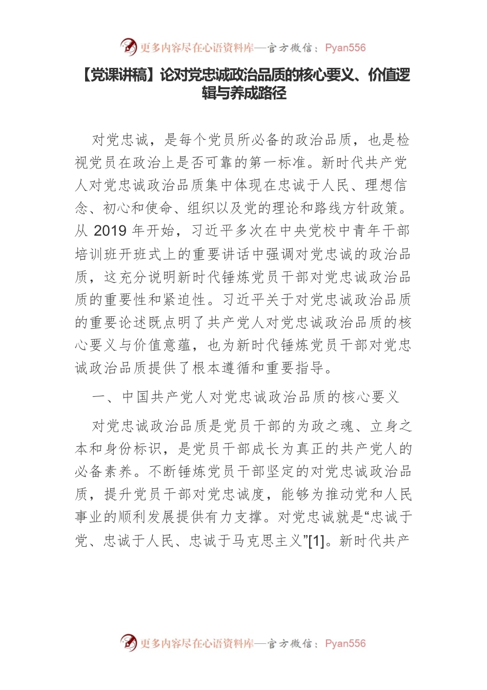 论对党忠诚政治品质的核心要义、价值逻辑与养成路径.docx_第1页