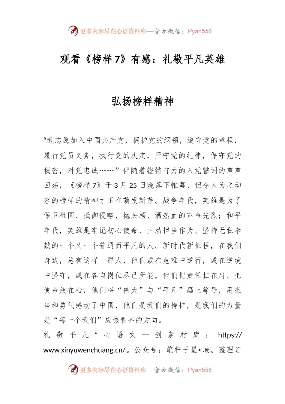 观看《榜样7》有感：礼敬平凡英雄 弘扬榜样精神.docx_第1页