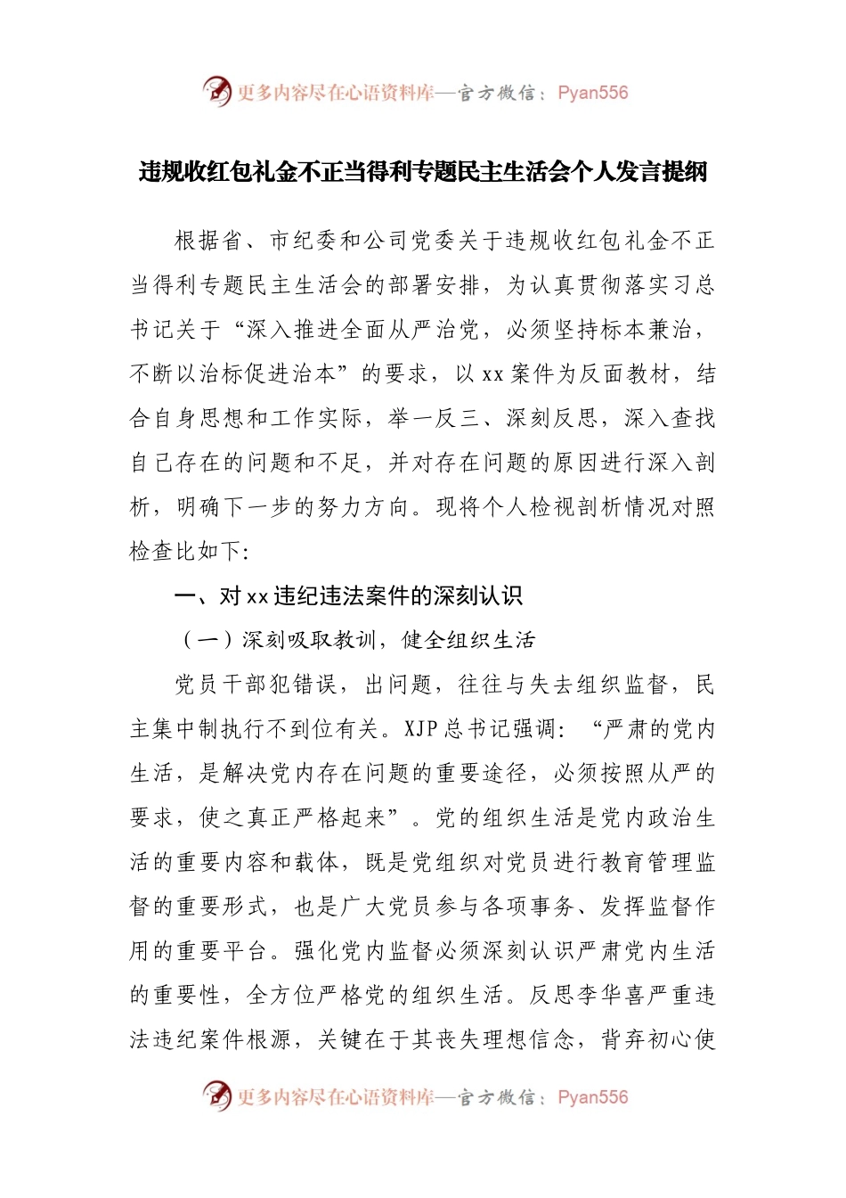 违规收红包礼金不正当得利专题民主生活会个人发言提纲.docx_第1页