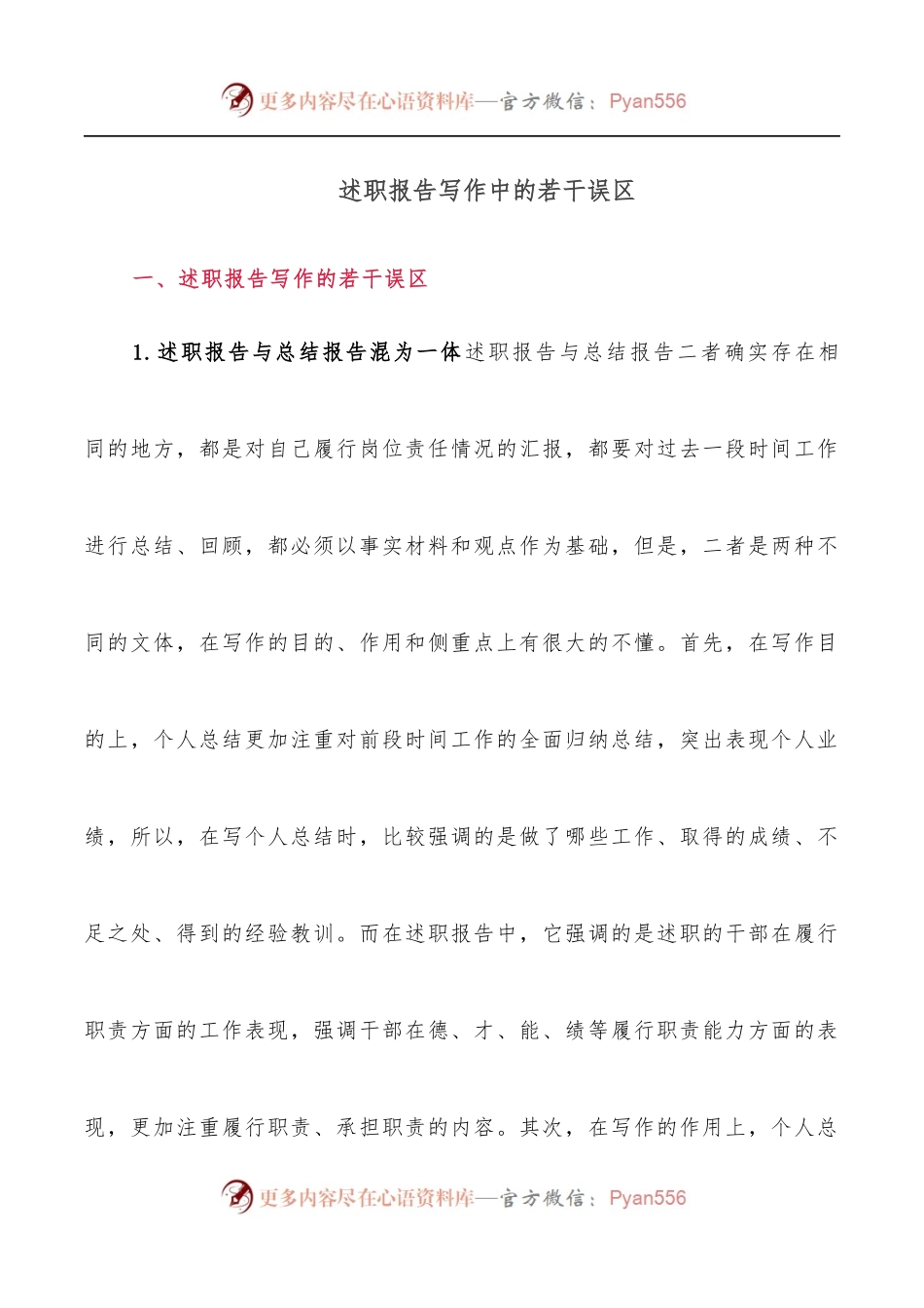 述职报告写作中的若干误区.docx_第1页