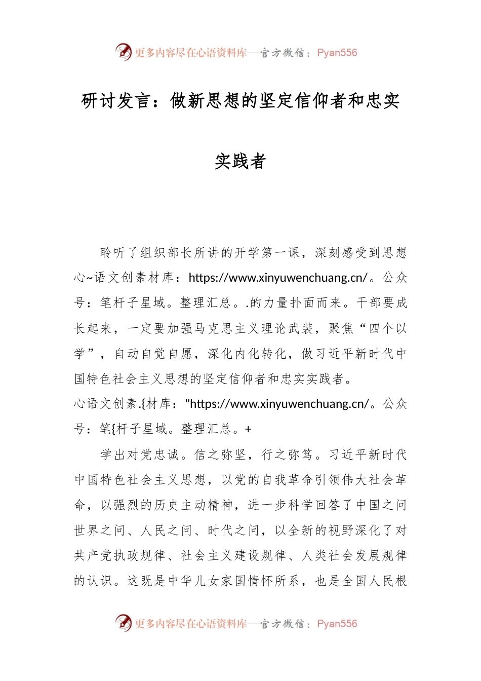 研讨发言：做新思想的坚定信仰者和忠实实践者.docx_第1页