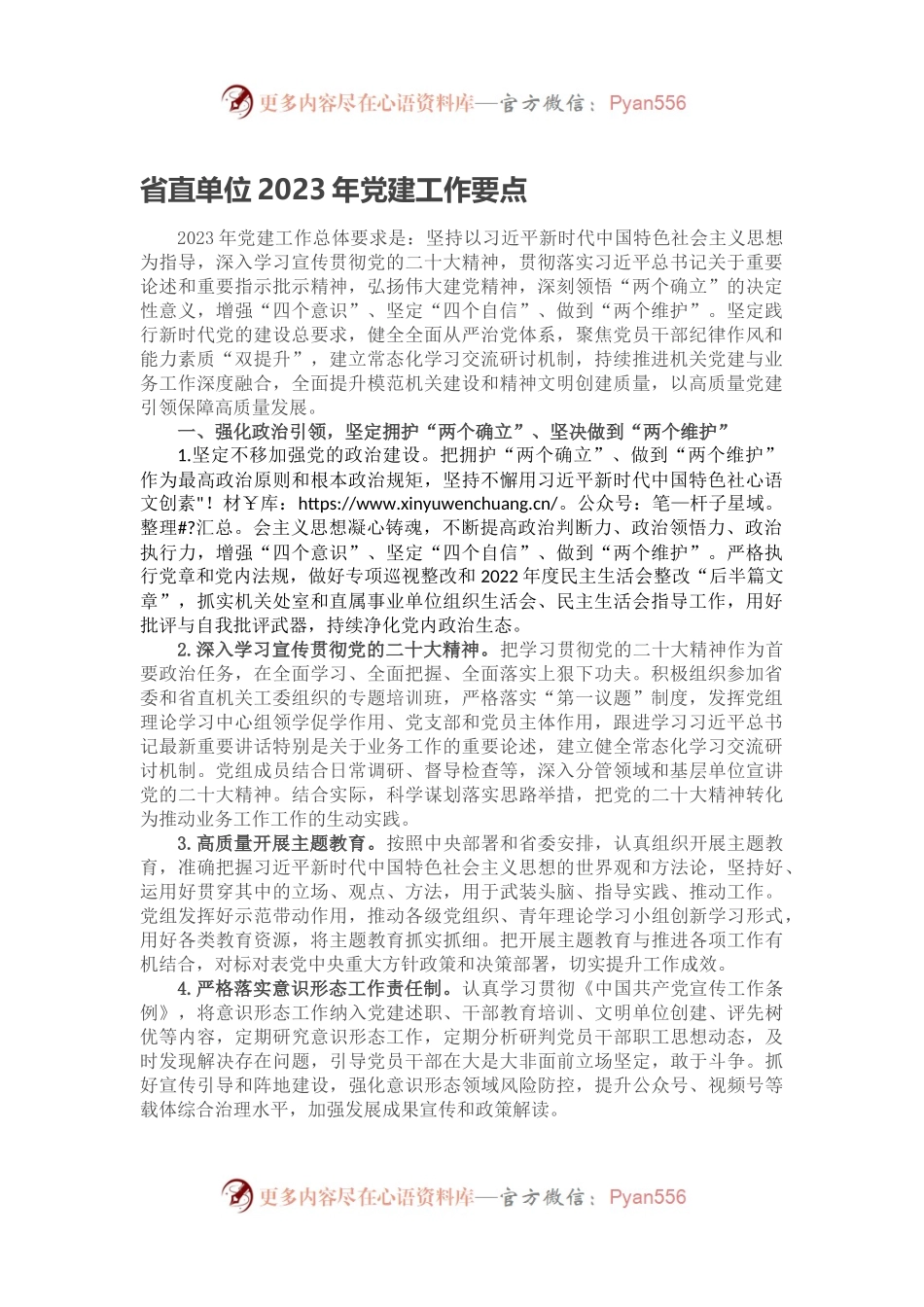 省直单位2023年党建工作要点.docx_第1页