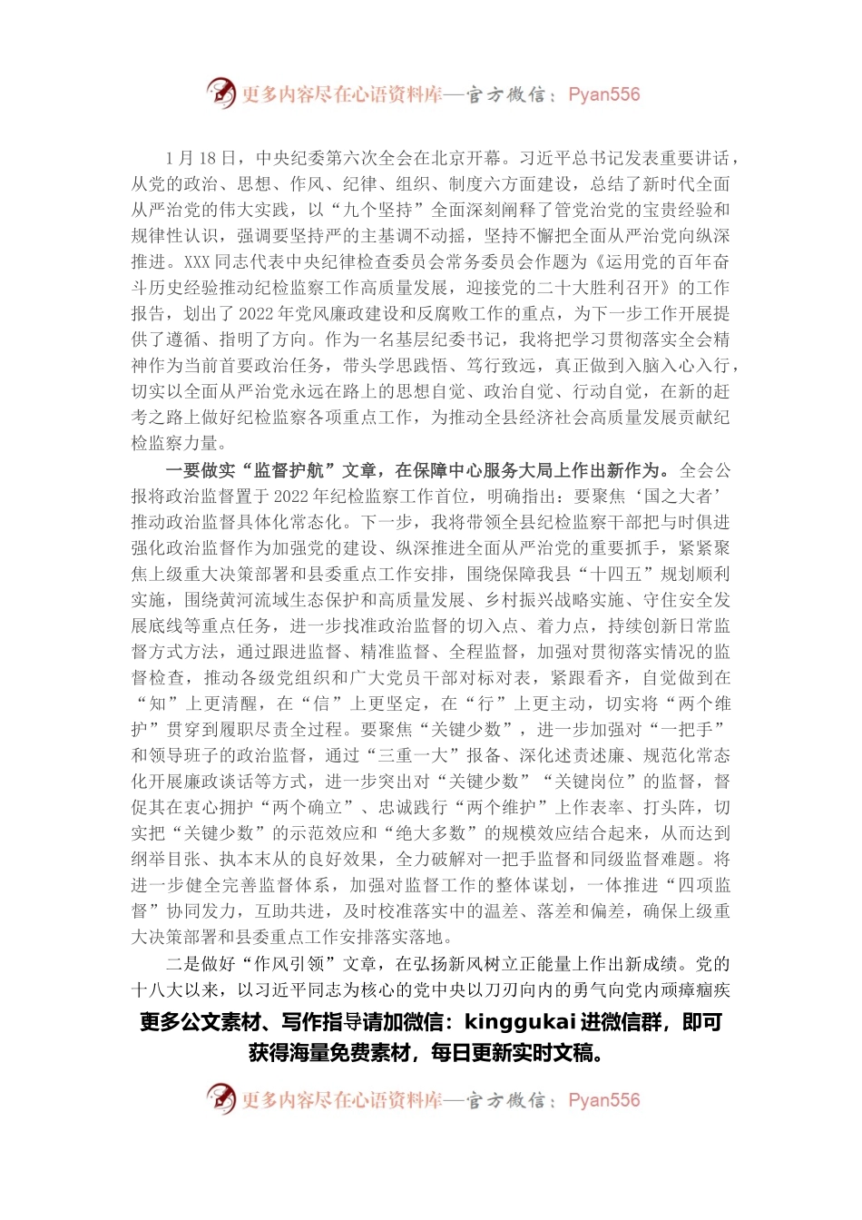 纪委书记学习贯彻十九届纪委六次全会精神的研讨发言.docx_第1页