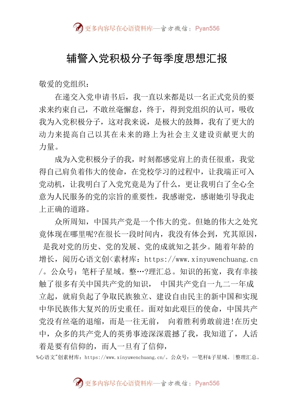 辅警入党积极分子思想汇报.docx_第1页
