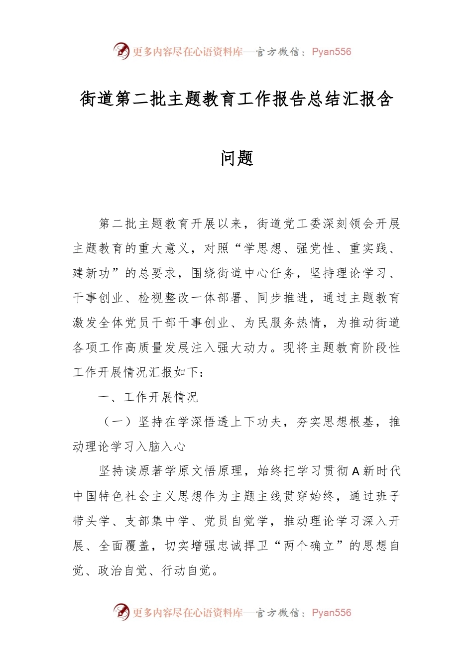 街道第二批主题教育工作报告总结汇报含问题.docx_第1页