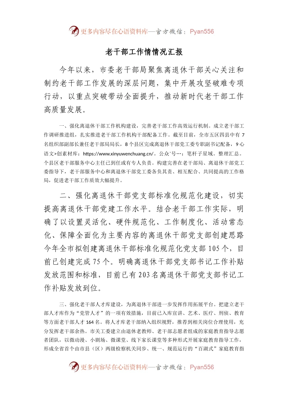 老干部工作情情况汇报.docx_第1页