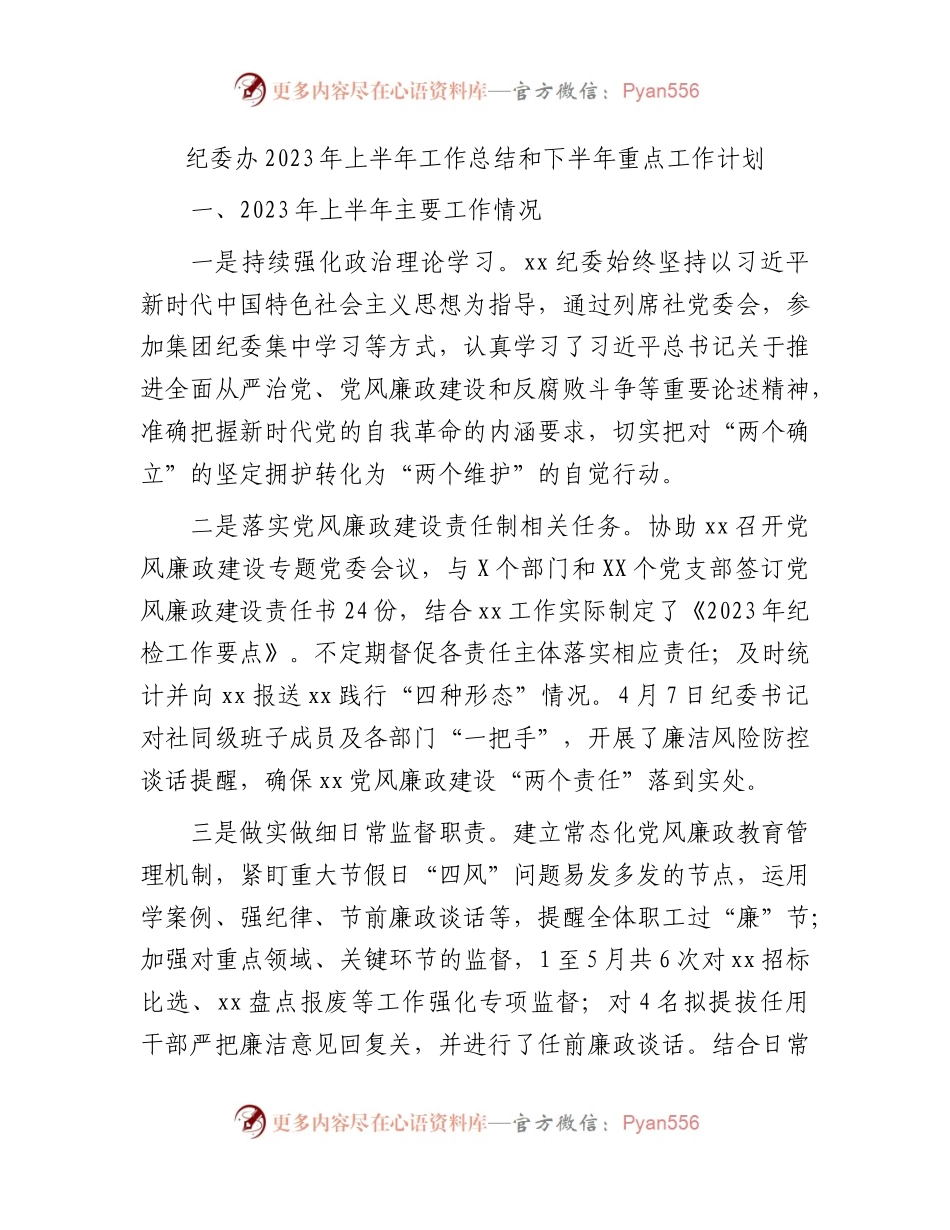 纪委办2023年上半年工作总结1500字.docx_第1页