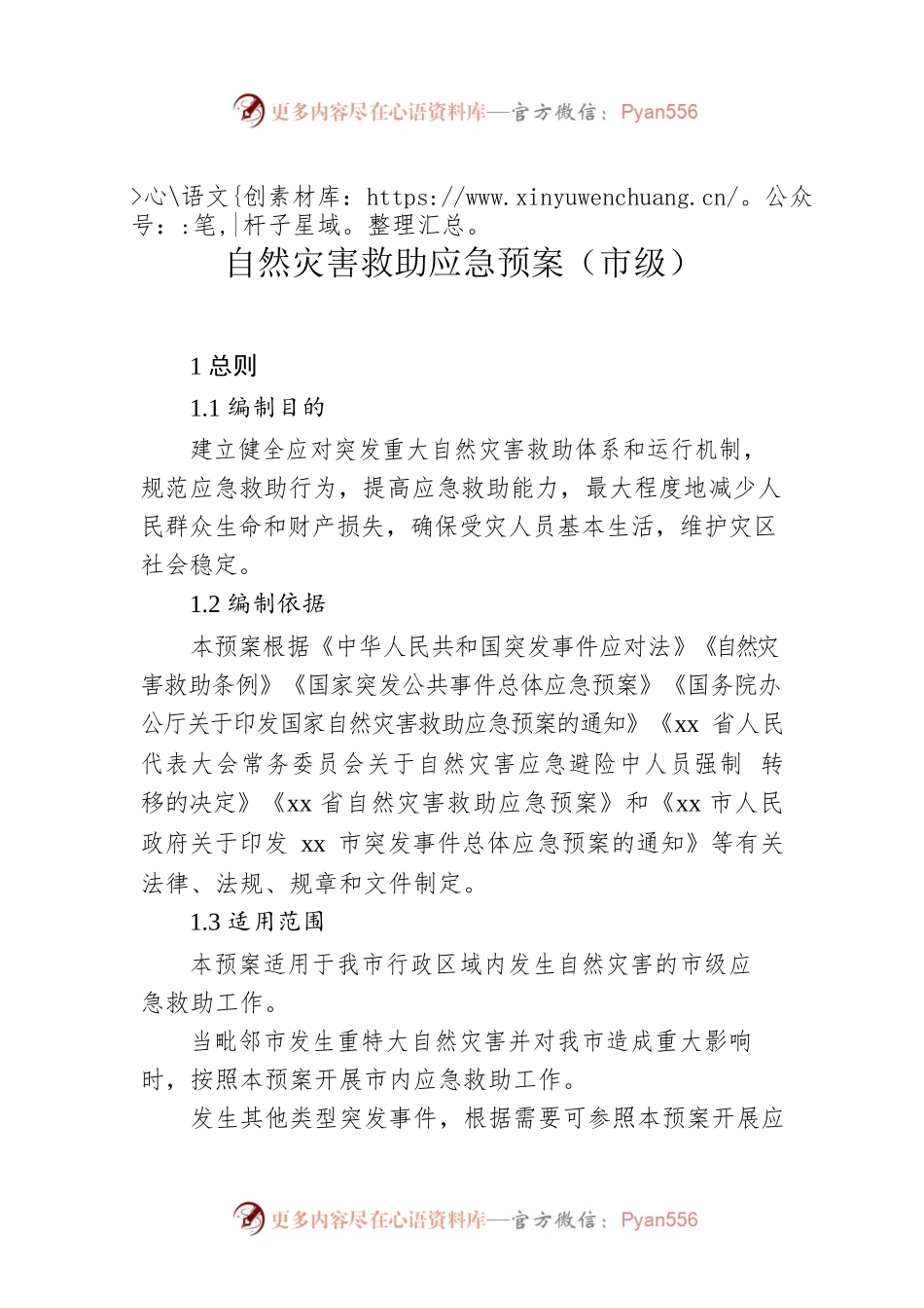 自然灾害救助应急预案（市级）.docx_第1页