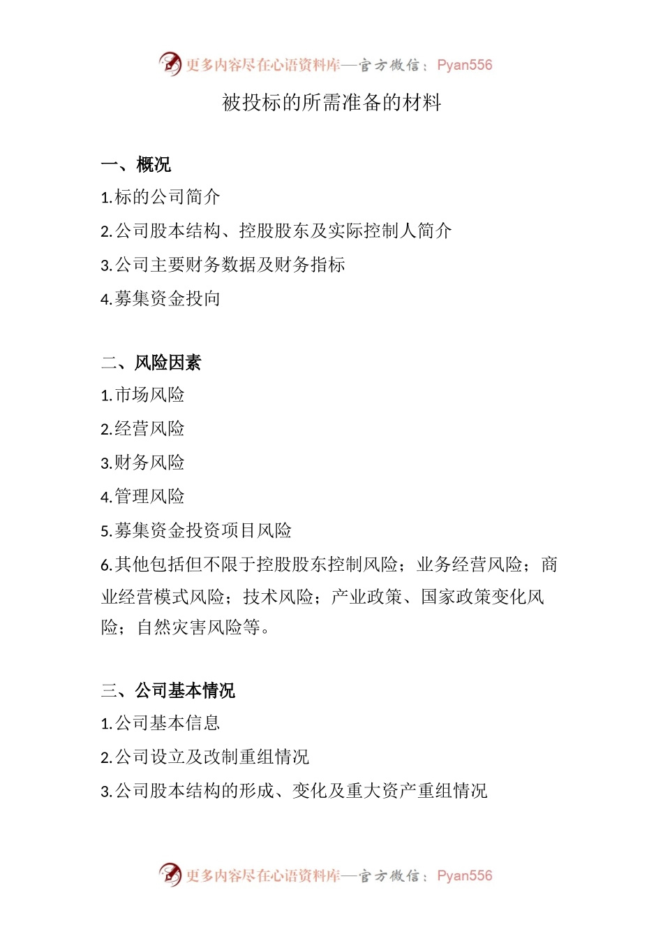 被投标的所需准备的材料.docx_第1页