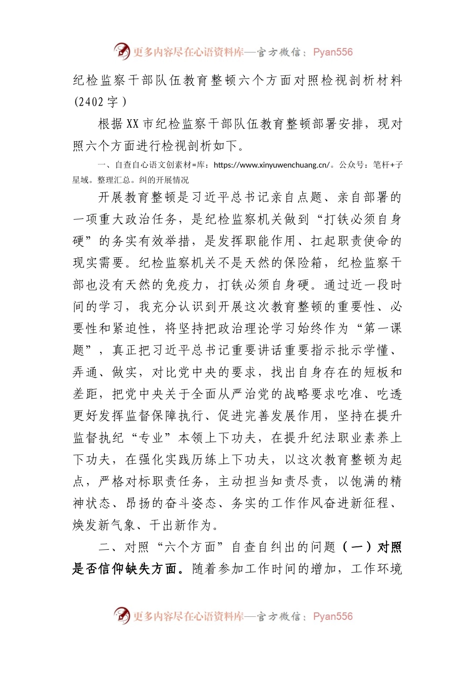 纪检监察干部队伍教育整顿六个方面对照检视剖析材料.docx_第1页