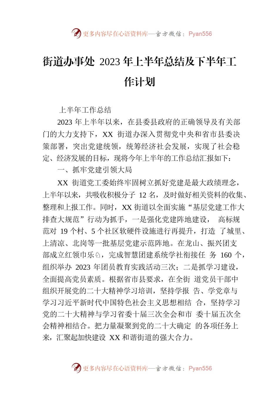 街道办事处2023年上半年总结及下半年工作计划（20230802）.docx_第1页