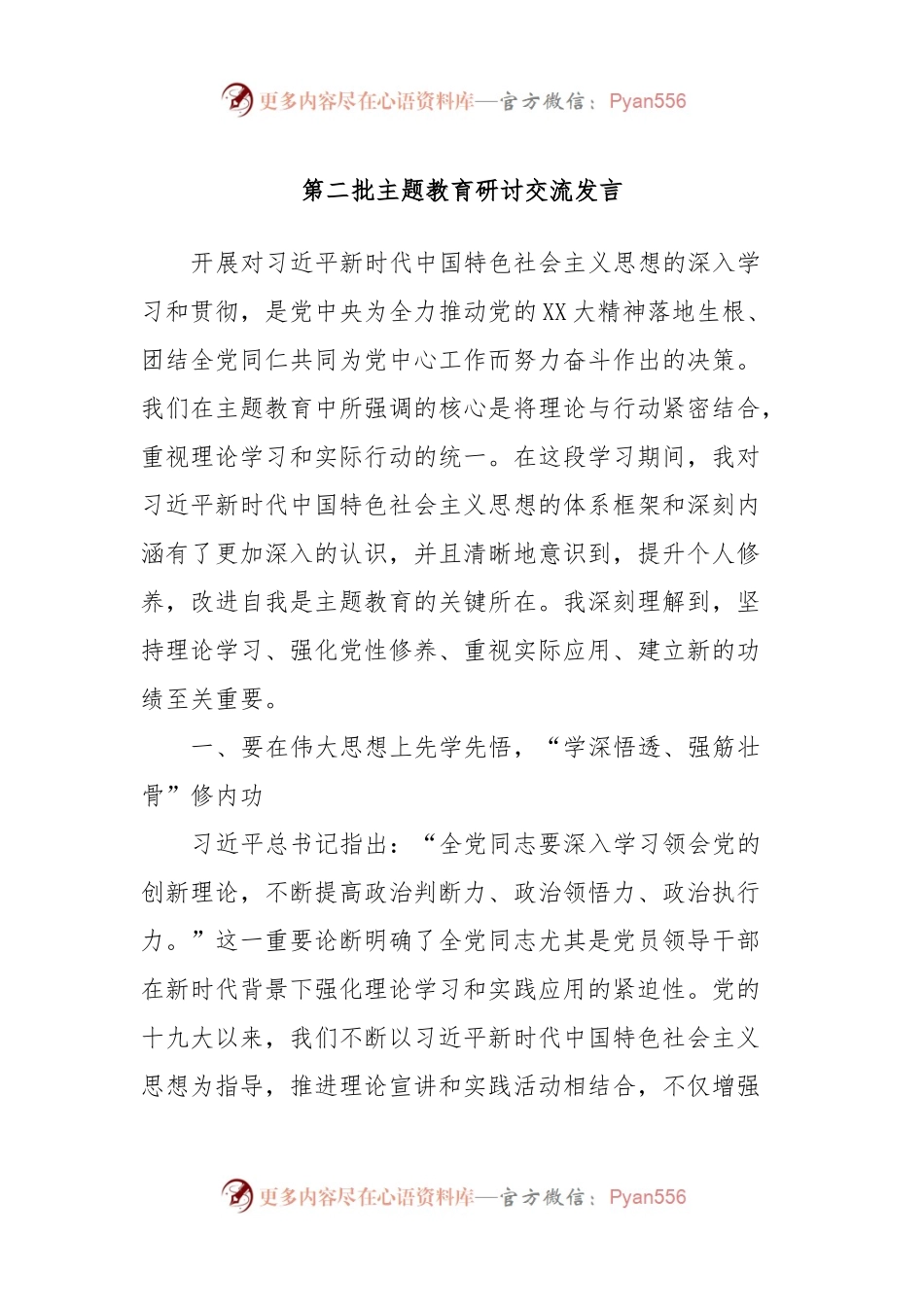 第二批主题教育研讨交流发言  (10).docx_第1页