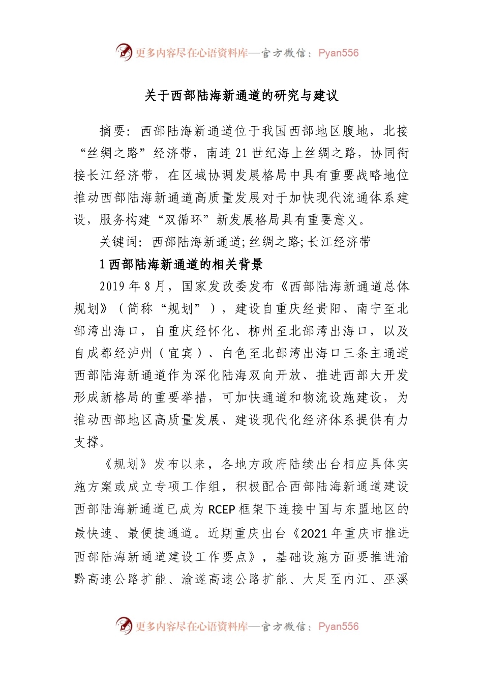 西部陆海新通道的研究与建议.docx_第1页