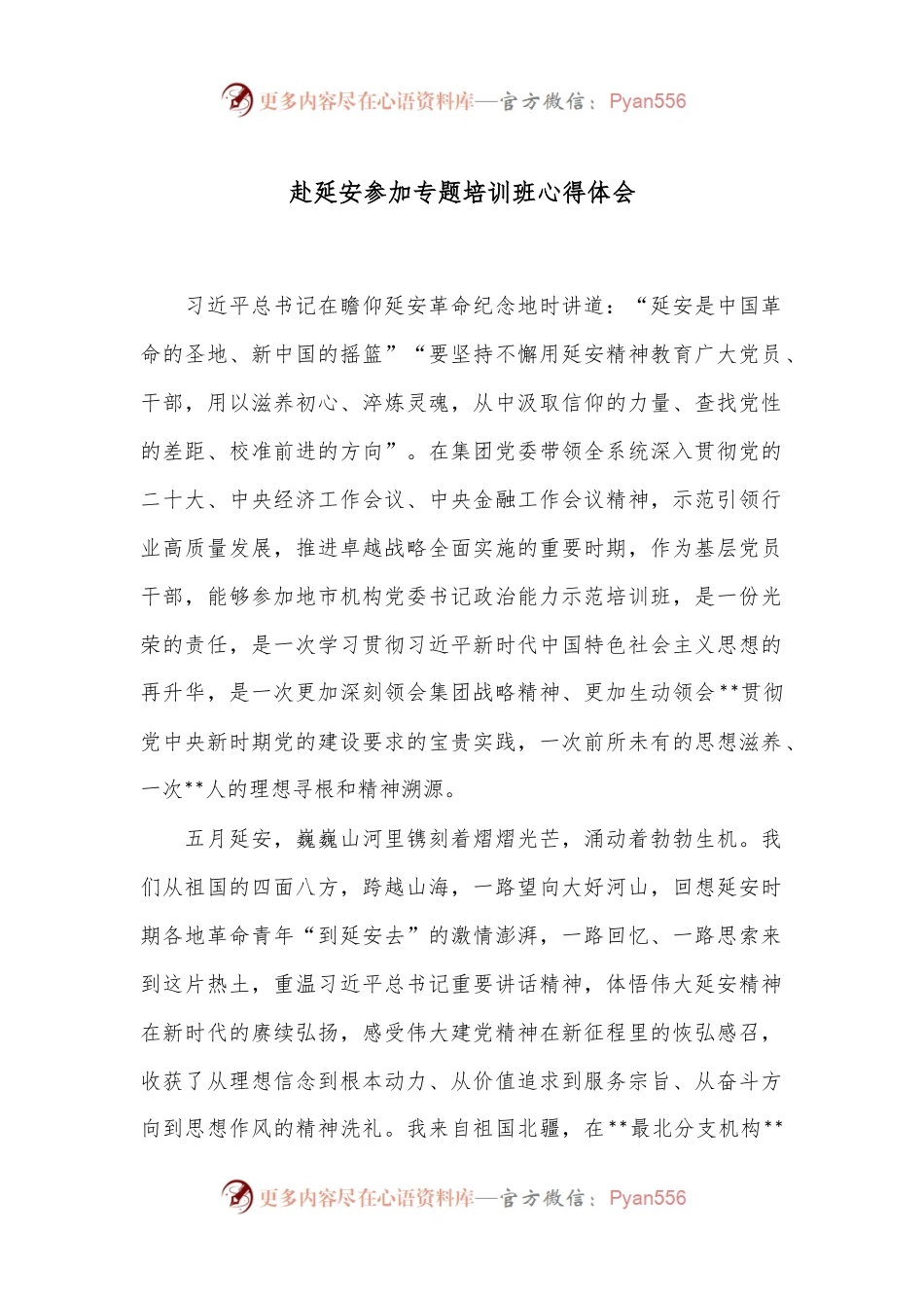 赴延安参加专题培训班心得体会.docx_第1页