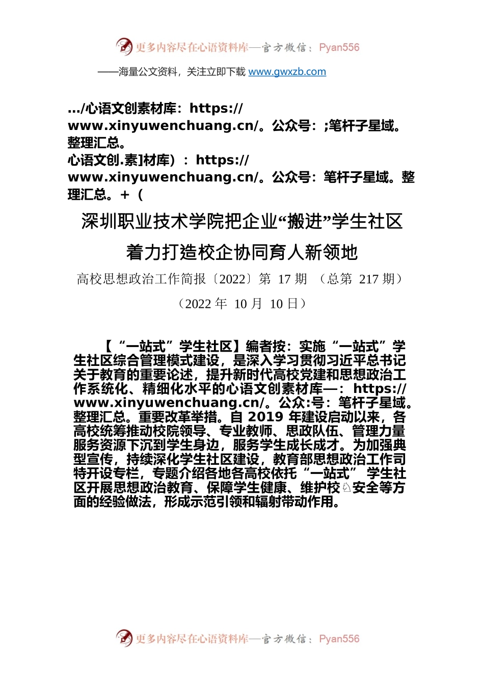 编者按：深圳职业技术学院把企业“搬进”学生社区 着力打造校企协同育人新领地.docx_第1页